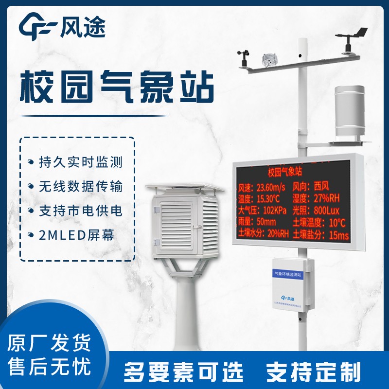 數(shù)字校園氣象站—好用的小學學校氣象站設(shè)備