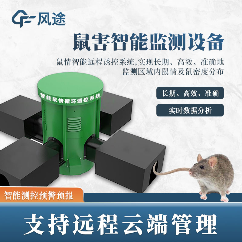 鼠害監(jiān)測(cè)系統(tǒng)，現(xiàn)代滅鼠設(shè)備