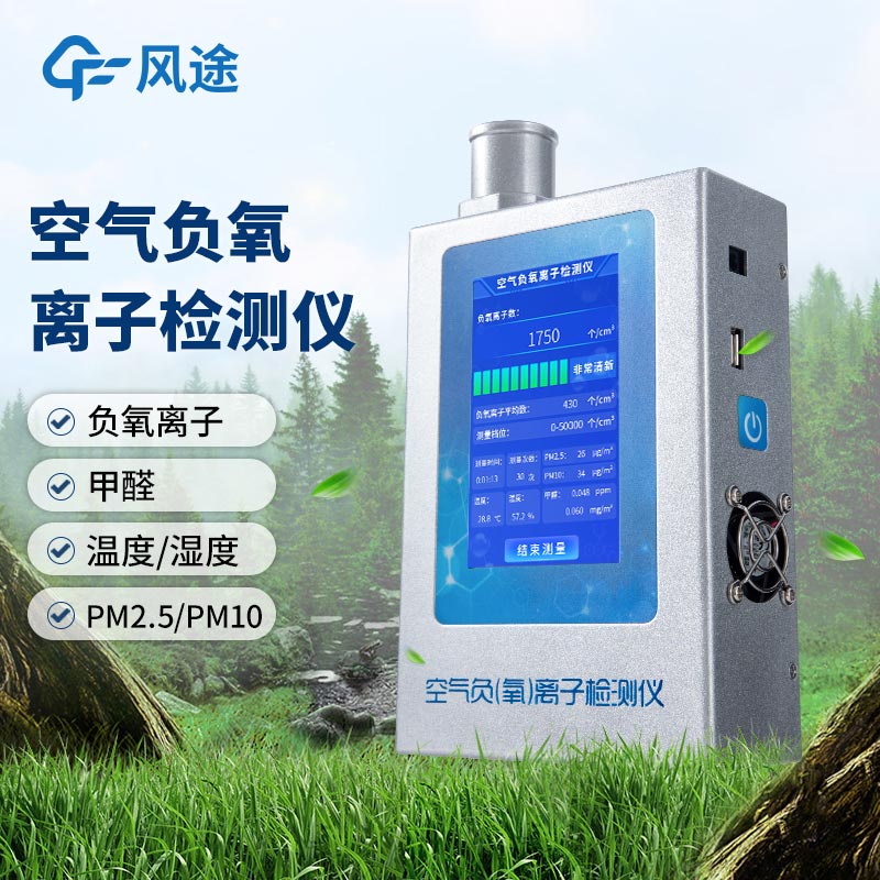 什么是多功能環(huán)境負(fù)氧離子檢測(cè)儀？